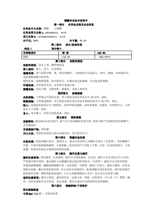10磷酸安全技术说明书