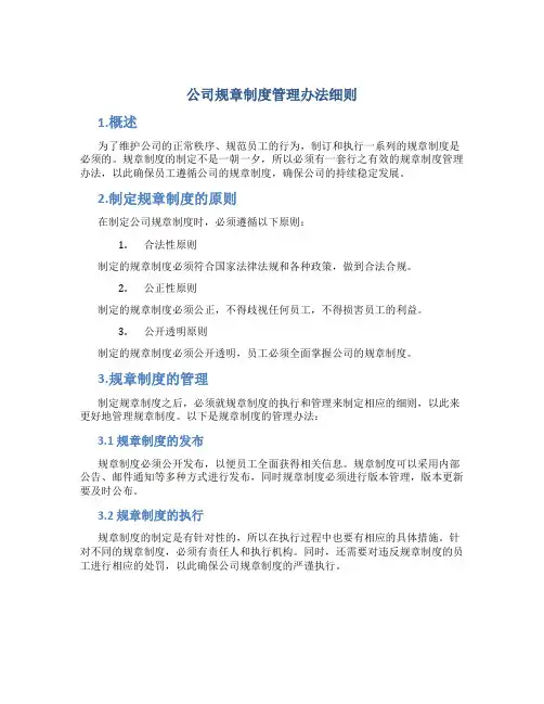 公司规章制度管理办法细则