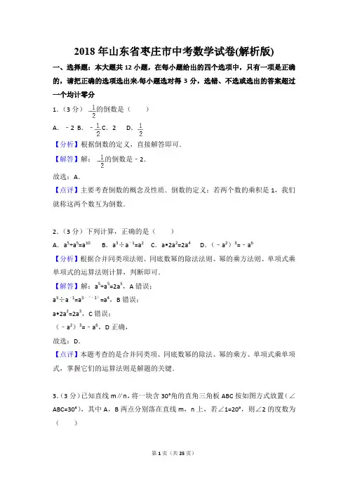 2018年山东省枣庄市中考数学试卷含答案解析(Word版)