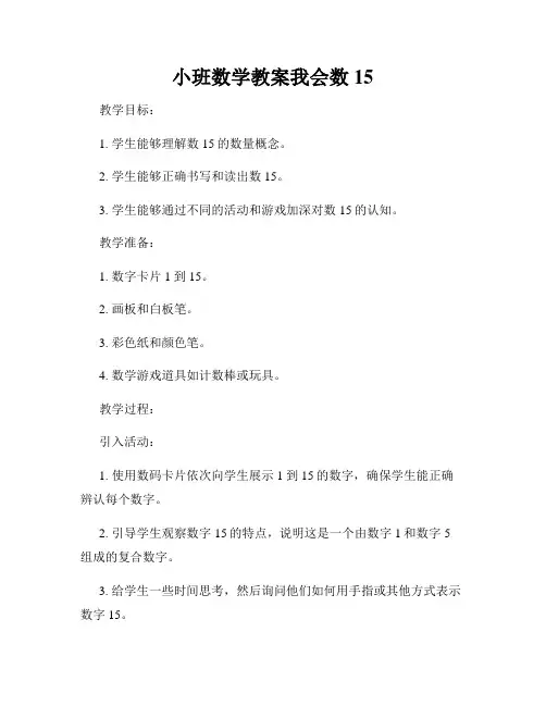 小班数学教案我会数15