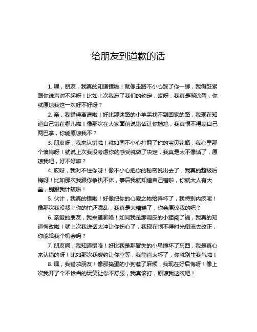 给朋友到道歉的话