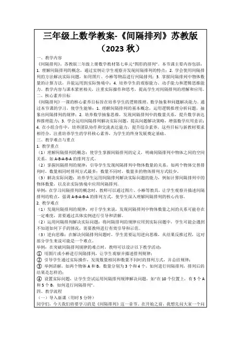 三年级上数学教案-《间隔排列》苏教版(2023秋)