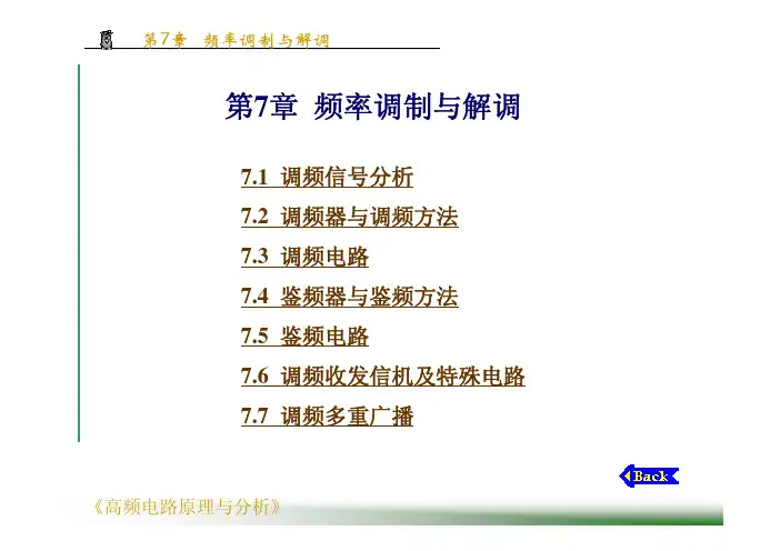 高频电子线路第7章(本科)