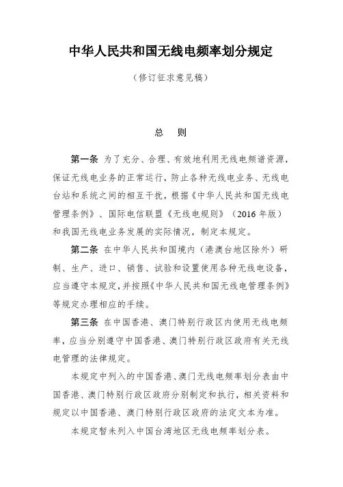 中华人民共和国无线电频率划分规定