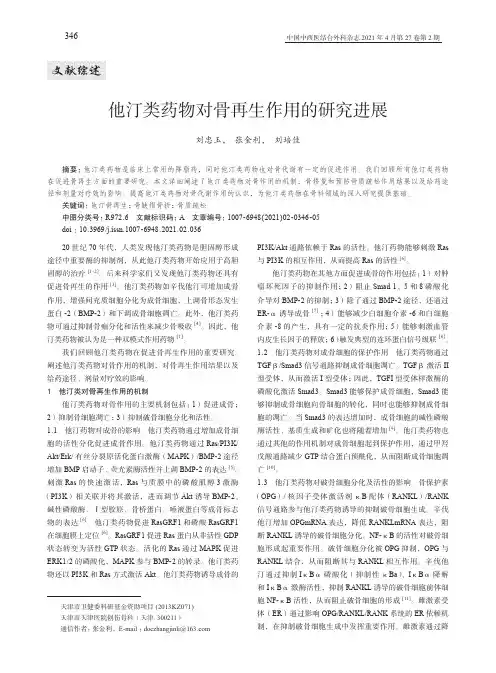 他汀类药物对骨再生作用的研究进展
