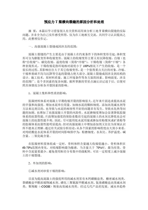 预应力T梁横向裂缝的原因分析和处理