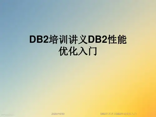 DB2培训讲义DB2性能优化入门