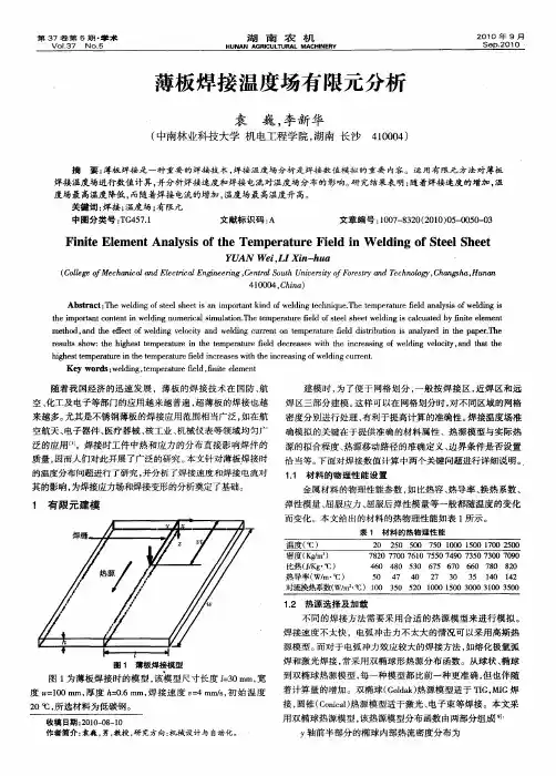 薄板焊接温度场有限元分析