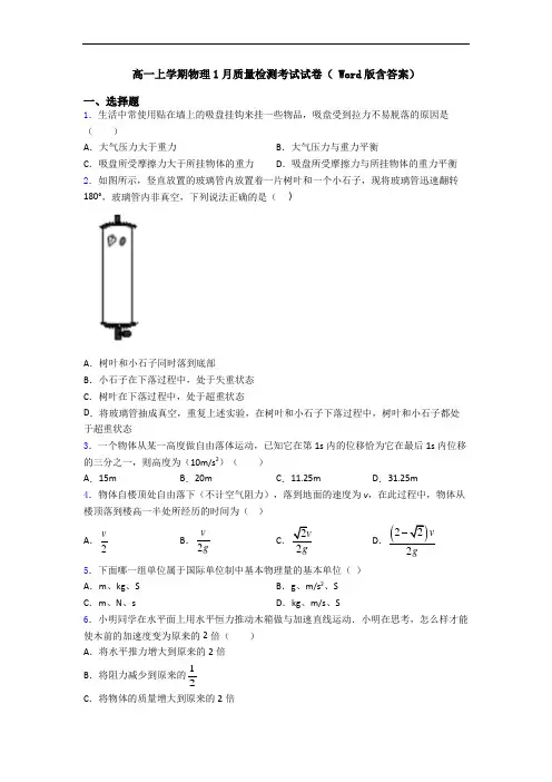 高一上学期物理1月质量检测考试试卷( Word版含答案)