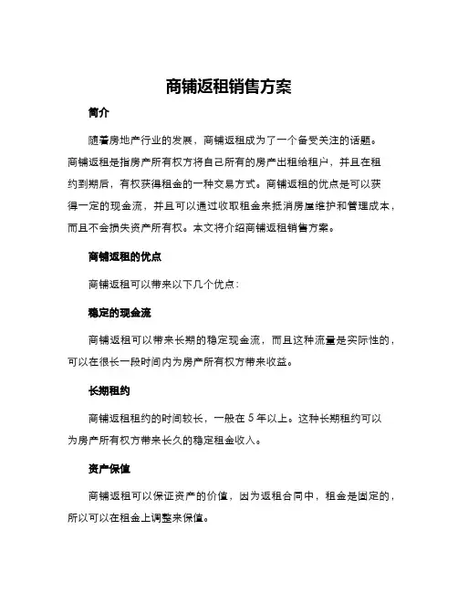 商铺返租销售方案