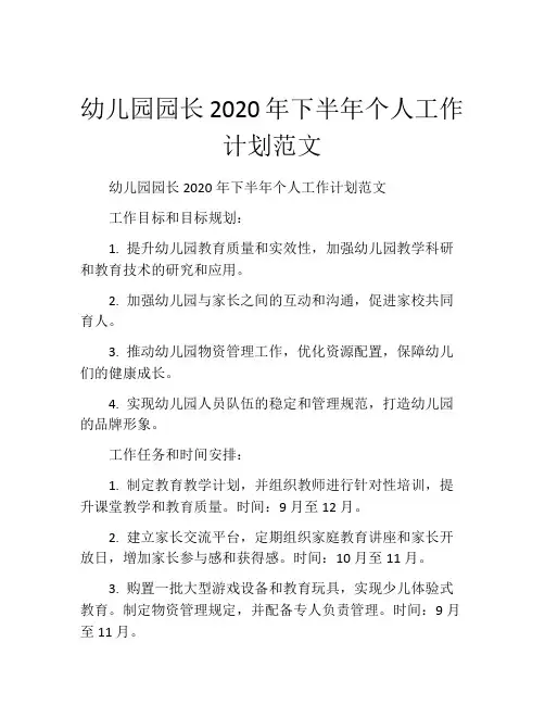 幼儿园园长2020年下半年个人工作计划范文