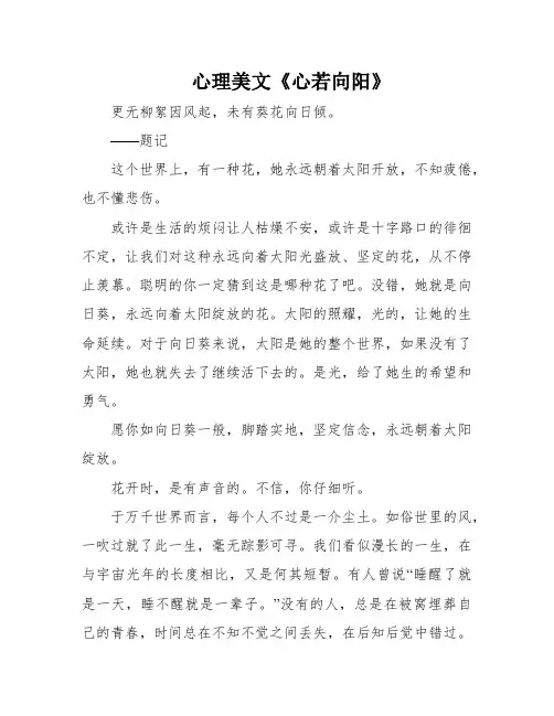 心理美文《心若向阳》