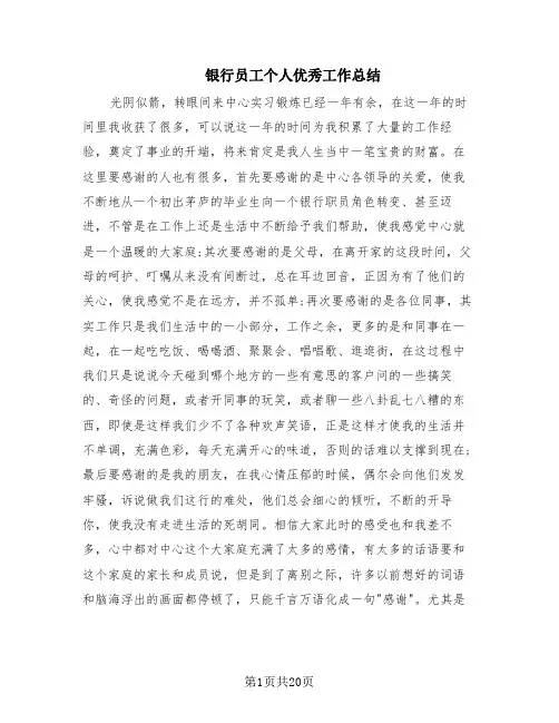 银行员工个人优秀工作总结(10篇)