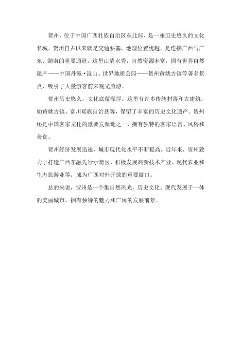 介绍贺州的一段话