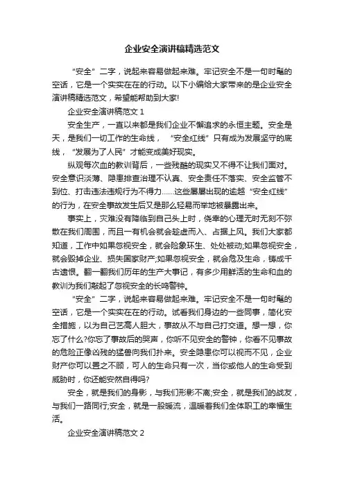 企业安全演讲稿精选范文