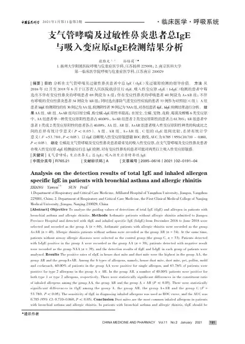支气管哮喘及过敏性鼻炎患者总IgE与吸入变应原sIgE检测结果分析