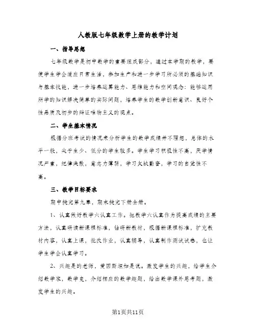 人教版七年级数学上册的教学计划(5篇)