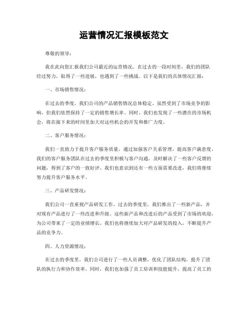 运营情况汇报模板范文