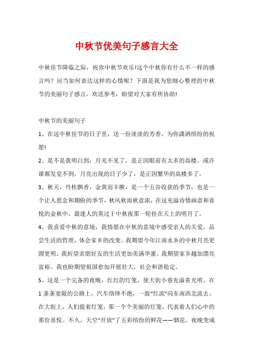 中秋节优美句子感言大全
