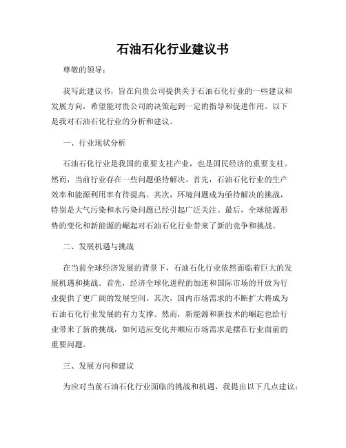 石油石化行业建议书