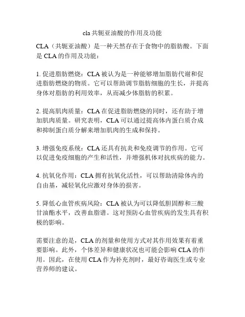 cla共轭亚油酸的作用及功能