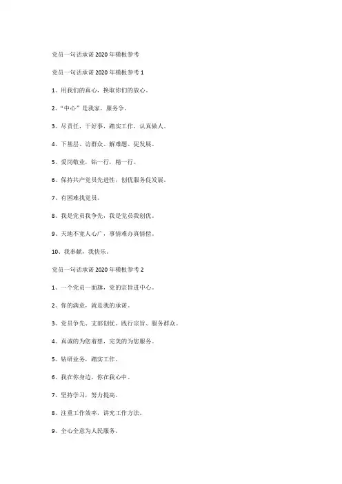 党员一句话承诺2020年模板参考