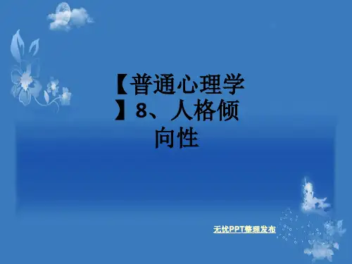 【普通心理学】8、人格倾向性ppt课件