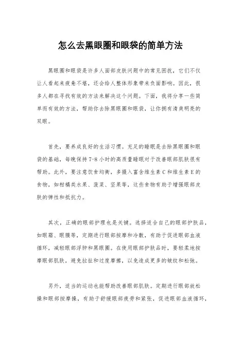 怎么去黑眼圈和眼袋的简单方法