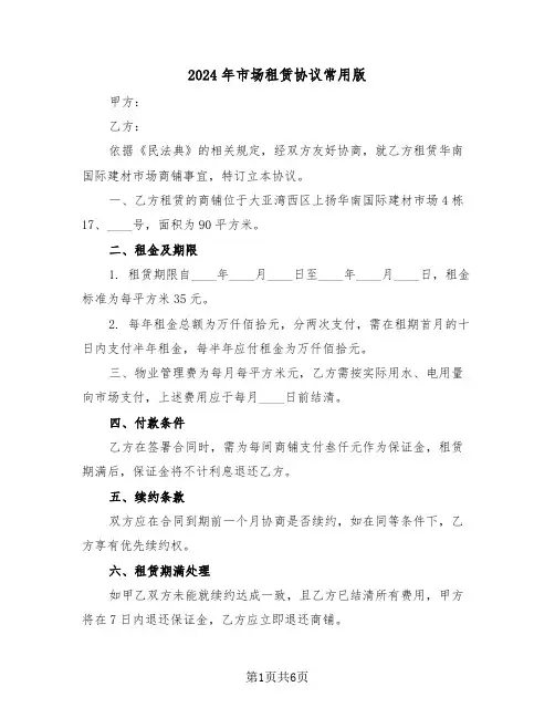 2024年市场租赁协议常用版（2篇）