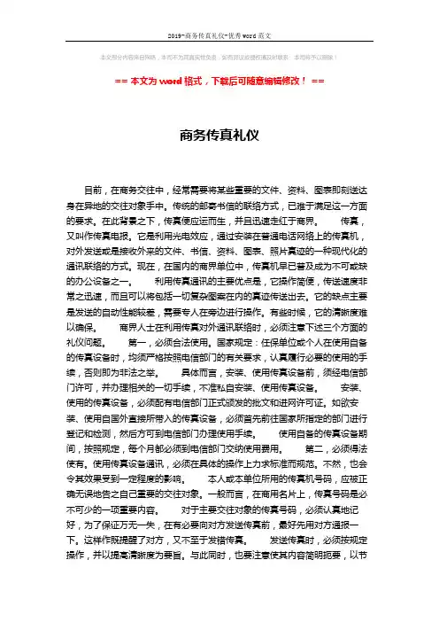 2019-商务传真礼仪-优秀word范文 (2页)