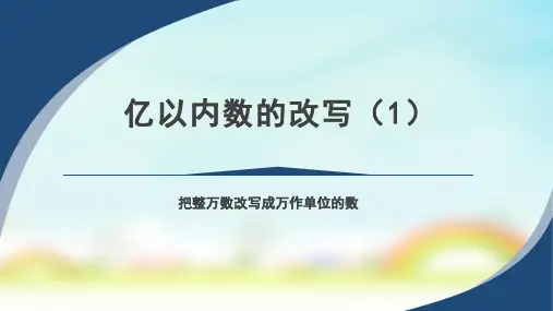 人教版四年级上册数学亿以内数的改写(课件)