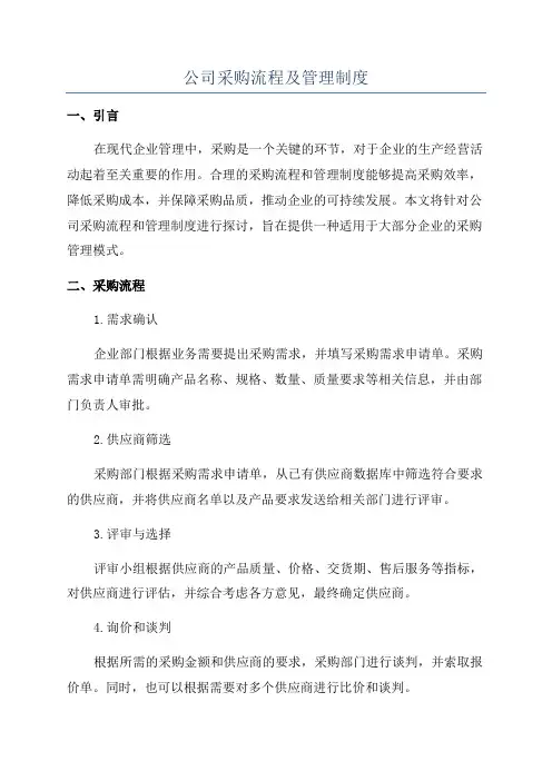公司采购流程及管理制度