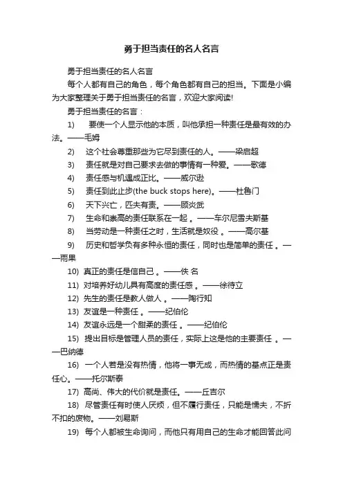 勇于担当责任的名人名言