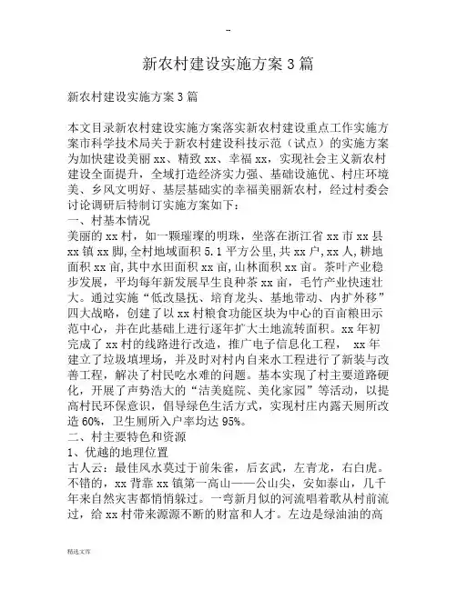 新农村建设实施方案3篇