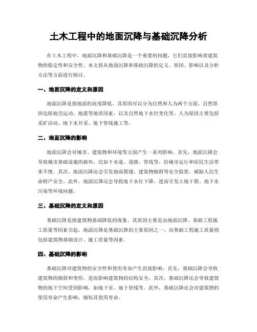 土木工程中的地面沉降与基础沉降分析