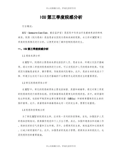 ICU第三季度院感分析