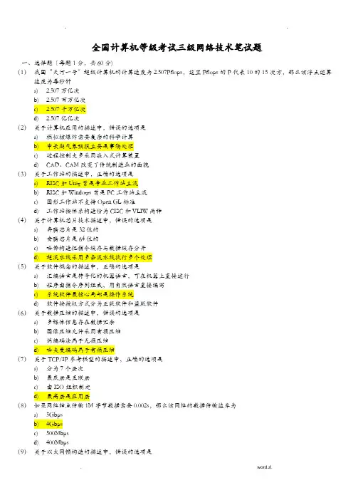 全国计算机等级考试三级网络技术笔试题及答案详解