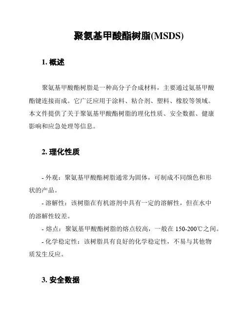 聚氨基甲酸酯树脂(MSDS)