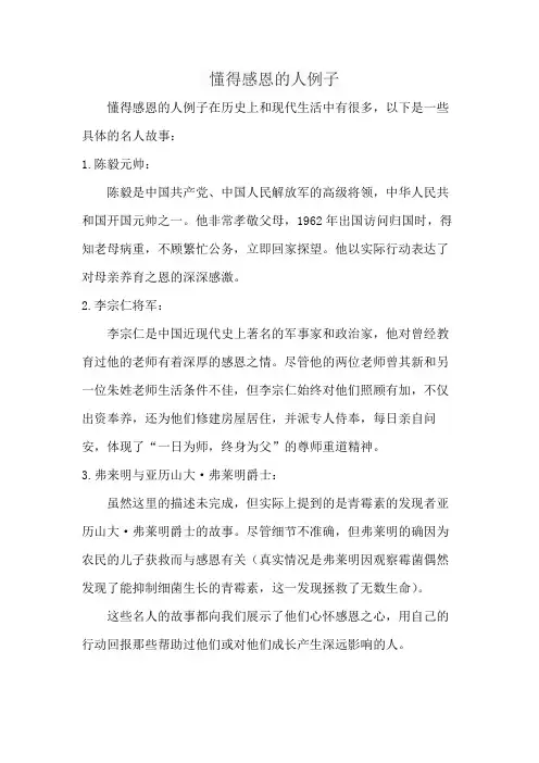 懂得感恩的人例子