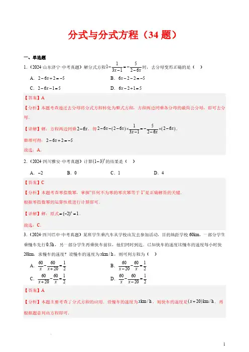 分式与分式方程(34题)(解析版)—2024年中考数学真题分类汇编(全国通用)