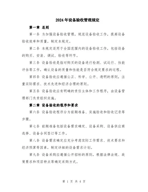 2024年设备验收管理规定