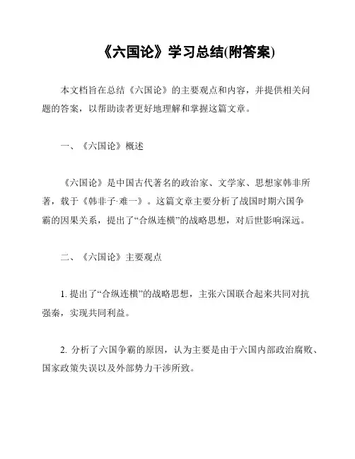 《六国论》学习总结(附答案)