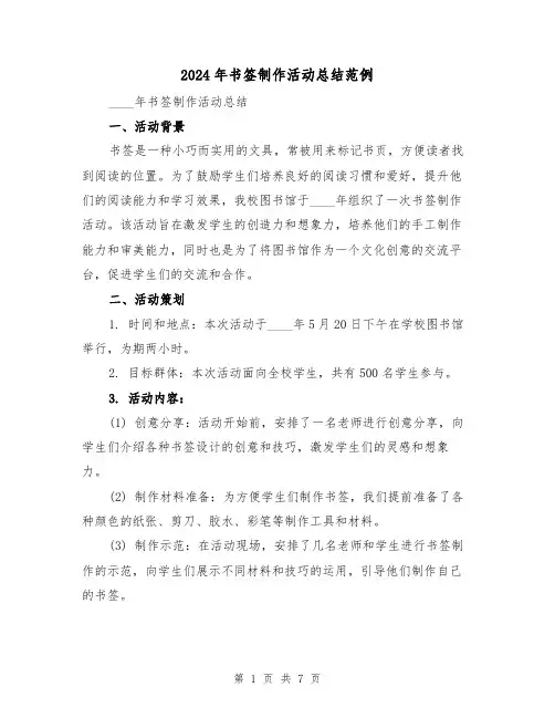 2024年书签制作活动总结范例(2篇)