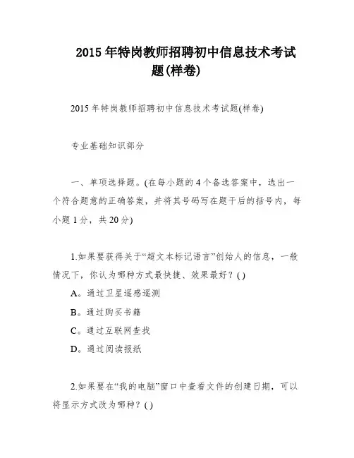 2015年特岗教师招聘初中信息技术考试题(样卷)