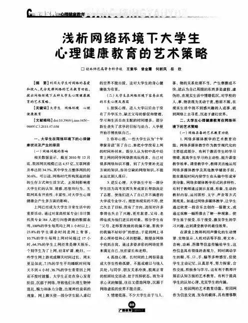 浅析网络环境下大学生心理健康教育的艺术策略