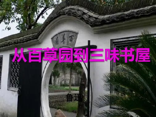 《从百草园到三味书屋》课件(共55张PPT)
