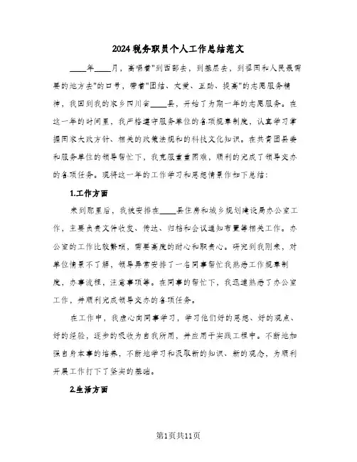 2024税务职员个人工作总结范文(五篇)