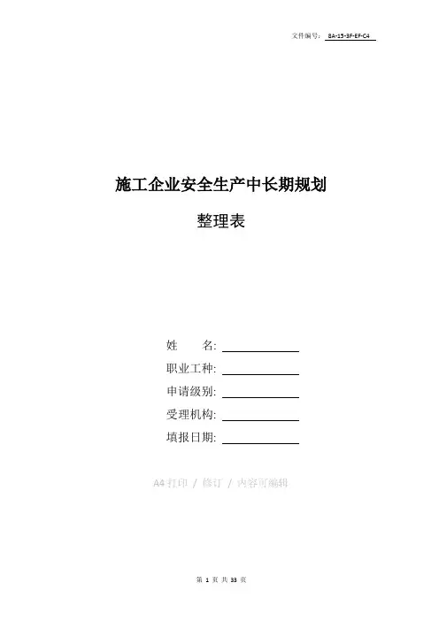 整理施工企业安全生产中长期规划
