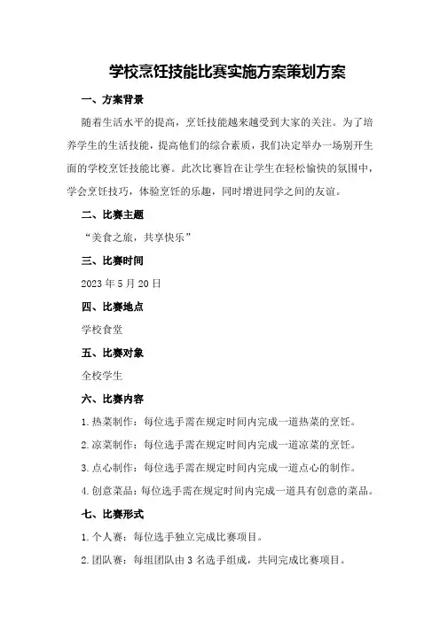 学校烹饪技能比赛实施方案策划方案