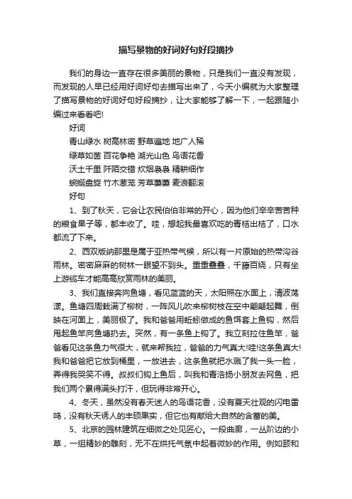 描写景物的好词好句好段摘抄